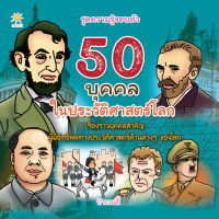 หนังสือ 50 บุคคลในประวัติศาสตร์โลก I ผลงานของบรรดานักวิทยาศาสตร์และนักประดิษฐ์