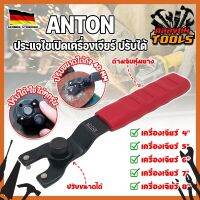 ANTON ประแจไขเปิดเครื่องเจียร์ ปรับได้ เกรดเยอรมัน ปรับขนาดได้ตามต้องการ ใช้กับเครื่องเจียร์ได้ทั้ง 4-9 นิ้ว ประแจขันเจียร (KT)