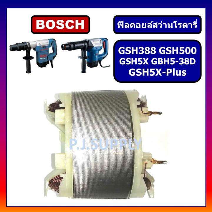 ฟิลคอยล์-gsh388-gsh500-gsh5x-gsh5x-plus-gbh5-38d-for-bosch-ฟิลคอยล์สกัดไฟฟ้า-บอช-ฟิลคอยล์สว่านเจาะทำลาย-บอช-ฟีลคอย