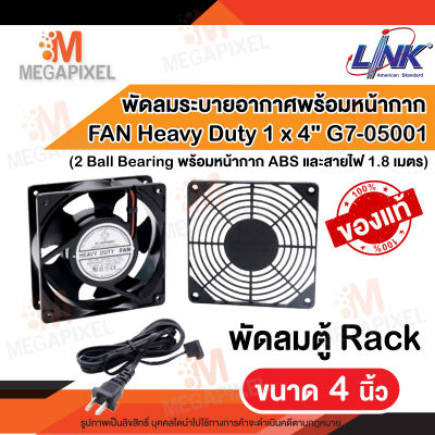 [ ของแท้ ] LINK พัดลมระบายอากาศ พร้อมหน้ากาก G7-05001 ( ขนาด 4 นิ้ว ) HEAVY DUTY FAN สายไฟ 1.8 เมตร พัดลมตู้Rack Rack