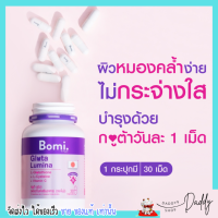 ของแท้? โบมิ กลูต้า ลูมินา  พรีเมียมกลูต้า ปรับผิวขาวสว่างใส Bomi Gluta Lumina [30เม็ด]