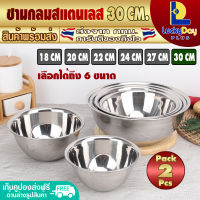 (แพ็ค 2) ชามผสมสแตนเลส ขนาด 30 ซม. LuckyDay Plus รุ่น LDP-MX ชามใส่อาหาร ชามผสมแป้ง ชามกลม กะละมังผสมอาหาร Stainless Steel Mixing bowl (จัดส่งทุกวัน)