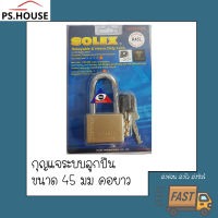 กุญแจ แม่กุญแจ กุญแจล็อค กุญแจ solex คอยาว ขนาด 45 มิลลิเมตร solex 45mm padlock long shackle