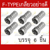 หัวF-type แบบเกลียวสำหรับต่อเข้าปลายสายRG-6 อย่างดี บรรจุ 6 ชิ้น