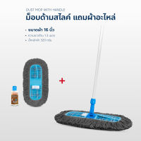 ม๊อป ดันฝุ่น เบอร์ 16 นิ้ว ด้ามสไลด์ แถมผ้าอะไหล่ น้ำมันดันฝ่น 120ml.