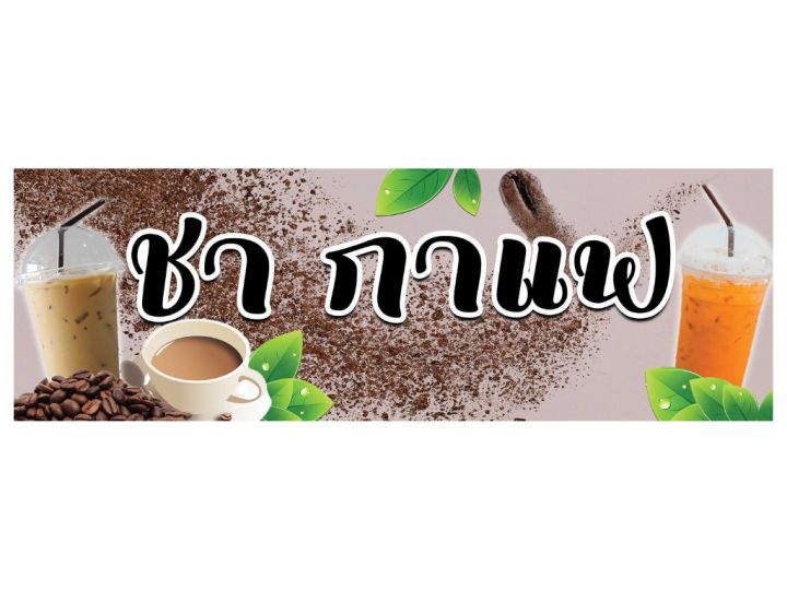 ป้ายชา-กาแฟ-ป้ายไวนิล-ชา-กาแฟ-ชากาแฟ