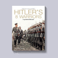 หนังสือ 8 ขุนพลของฮิตเลอร์ HITLER,S 8 WARRIORS (ปกแข็ง)