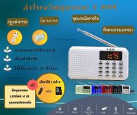 ลำโพงวิทยุธรรมมะ รุ่น V-899 อ่าน Mp3/USB/Micro SD Card แถมฟรีเมมโมรี่หรือแฟรชไดร์ ธรรมมะ 1,383 ไฟล์