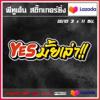 สติ๊กเกอร์ติดรถ YES มั้ยเล่า 1 แผ่น สติ๊กเกอร์แต่งซิ่ง สติ๊กเกอร์คำกวน