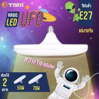 โคมไฟทรงจานบิน LED  โคมไฟทรงจานบิน หลอดไฟ ขั้วหลอด E27 แสง ประหยัดพลังงานแสงขาว/แสงวอร์ม  รุ่น TSM - U50และTSM-U70