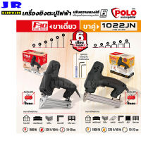 POLO เครื่องยิงตะปูไฟฟ้าขาเดี่ยว (F30) ขาคู่ (1022JN)