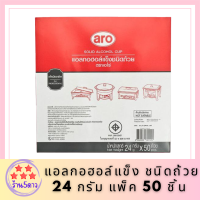 เอโร่ แอลกอฮอล์แข็ง ชนิดถ้วย 24 กรัม แพ็ค 50 ชิ้นสำหรับหม้อไฟAro hard alcohol, cup type, 24 g. pack of 50 pieces for hot pot.แอลกอฮอล์ใช้สำหรับอุ่นอาหาร รหัสสินค้าli2768pf