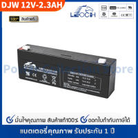 LEOCH แบตเตอรี่ แห้ง DJW12-2.3 ( 12V 2.3AH ) VRLA Battery แบต เครื่อง สำรองไฟ UPS ไฟฉุกเฉิน รถไฟฟ้า สกูตเตอร์ อุปกรณ์สื่อสาร ตู้คอนโทรล ประกัน 1 ปี