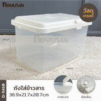 KEYWAY ถังข้าวสาร (มีล้อ) 5Kg. ( D-5410 ) ขนาด: 36.9 x 21.7 x 20.7