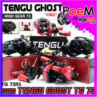 รอกหยดน้ำ TENGU GHOST HIGH GEAR 73 มีกิ๊กเสียง มีทั้งหมุนซ้ายและหมุนขวา (แถมสปูนตื้น)