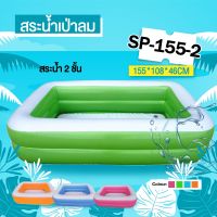 สระน้ำราคาโรงงาน สระว่าน้ำเป่าลม รุ่น SP-150-2 สระ1.5ม. . 155x108x46cm