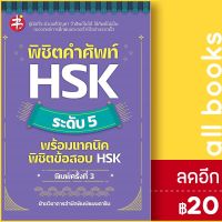 ? พิชิตคำศัพท์ HSK ระดับ 5 พร้อมเทคนิคพิชิตข้อสอบ HSK (พิมพ์3) - แมนดาริน ฝ่ายวิชาการสำนักพิมพ์ แมนดาริน