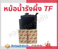 หม้อน้ำรังผึ้ง Yanmar แท้ เจ้าโลก เจ้าพลัง TF75-85 / TF105-115 / TF140-160