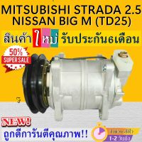 โปรลดล้างสต๊อก ดีกว่าถูกกว่า จัดเลย!! COMPRESSOR NISSAN BIG-M(TD25) ,MITSUBISHI STRADA(2.5) คอมแอร์ นิสสัน บิ๊กเอ็ม2.5 TD25,มิตซูบิชิ สตราด้า 2.5