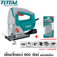 Total เลื่อยจิ๊กซอ 800 วัตต์ (ปรับความเร็วได้) แถมใบเลื่อยจิ๊กซอ 1 แพ็ค (ขดลวดทองแดงแท้) รุ่น TS2081006 (Jig Saw)