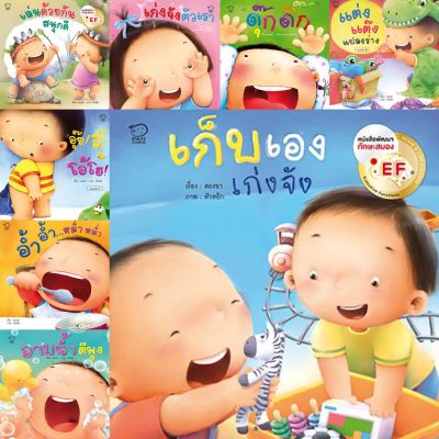 หนังสือนิทาน ชุดคุณแม่สองขาชวนเล่นกับลูก 8 เล่ม สร้างสุขนิสัยและทักษะพื้นฐานจำเป็นในเด็กเล็ก 0-6 ปี