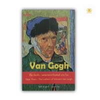 ธีโอ : น้องรัก จดหมายจากวินเซนต์ แวน โกะ Dear Theo : The Letters of Vincent Van Gogh ผู้แปล จิตติ พัวสุทธิ