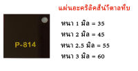 แผ่นอะคริลิคน้ำตาลทึบ ขนาด30x30ซม.