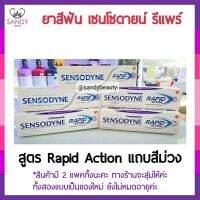 ขายดี  ยาสีฟัน  Sensodyne rapid relief ยาสีฟัน เซ็นโซดายน์ แรพพิด แอคชั่น 100มล *แถบม่วง* มี 2 แพกกิ้งนะคะ ทางร้านจะสุ่มส่งให้ทั้งสองแบบค่ะ