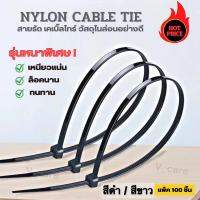 สายรัดเคเบิ้ลไทร์ เเพ็ก100เส้น Nylon Cable Tie สายรัดไนล่อนอเนกประสงค์ วัสดุไนล่อนอย่างดี(รุ่นหนาพิเศษ)รัดสายไฟเเละอื่นๆ รัดเเน่น ล็อกเเน่น