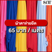 ผ้าตาข่ายยืด ผ้ามุ้งยืด ผ้าตาข่ายบอดี้สูท ผ้ามุ้งบอดี้สูท ผ้าบอดี้สูท ผ้าเมตร ผ้าหลา