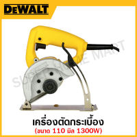 DEWALT เครื่องตัดกระเบื้อง 1300 วัตต์ ขนาด 110 มิล รุ่น DW862-B1