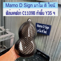 มาใหม่ ฟิล์มเคฟล่า C1109B ตัดความยาวต่อเนื่อง 50ซม.*1เมตร ฟิล์มลอยน้ำ ลายคาร์บอน ลายไม้ ลายพราง ปลีก - ส่ง