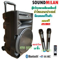 SOUND MILAN ตู้ช่วยสอน ลำโพงเอนกประสงค์ฺ 15 80W พร้อมไมค์ถือ 2 อัน ลำโพง BLUETOOTH เคลื่อนที่ สีดำ (จัดส่งฟรี เก็บเงินปลายทางได้)