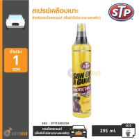 STP สเปรย์เคลือบเบาะหนังและคอนโซล 295ml. STP