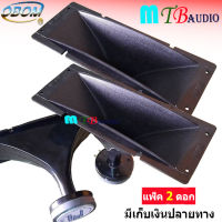 ดอกลำโพงเสียงแหลม แบบปากแตร 120 W (ปาก28*12ซม) รุ่น OBOM TW-801 - สีดำ แพ็ค 2 ดอก สินค้าพร้อมส่ง มีเก็บเงินปลายทาง