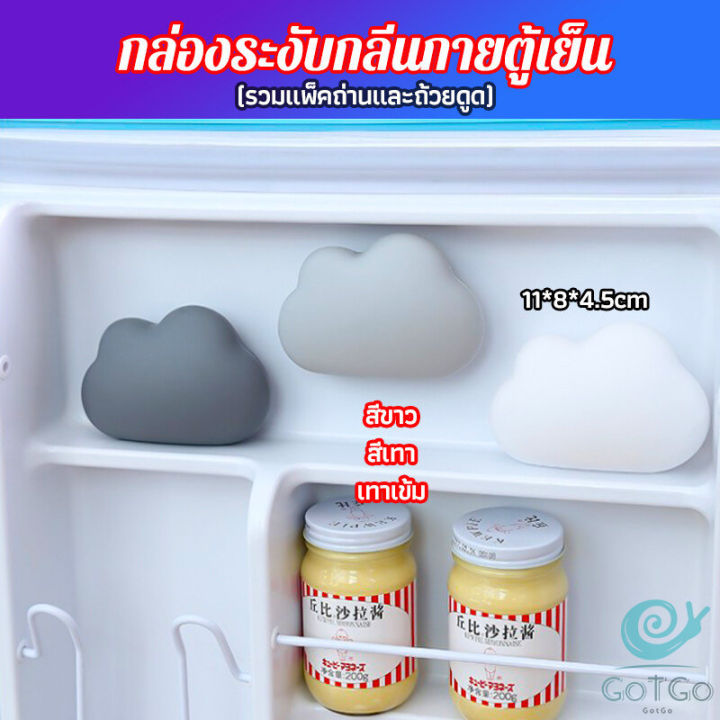 gotgo-ก้อนเมฆถ่านดับกลิ่นในตู้เย็น-ดูดกลิ่นอาหาร-กลิ่นอับชื้น