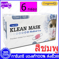 6 กล่อง (Boxs) สีชมพู LONGMED Klean Mask (Pink) หน้ากากอนามัยคลีนมาส์ก 50 ชิ้น/กล่อง