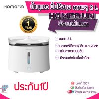 [Y268] HOMERUN น้ำพุแมว ปั้มไร้สาย ความจุ 2 ลิตร ที่ให้น้ำแมว [ประกัน 1ปี]