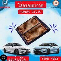 Honda ไส้กรองอากาศ อะไหล่สำหรับใส่รถรุ่น ซีวิค ปี1993