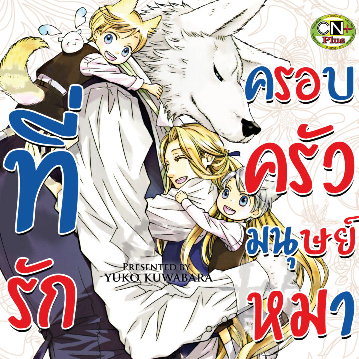 การ์ตูนวาย-a8-ที่รักของครอบครัวมนุษย์หมาป่า