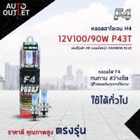 ?F4 หลอดฮาโลเจน H4 12V100/90W P43T หลอดไฟหน้า (แสงสีรุ้งฟ้า) RAINBOW BLUE จำนวน 1 คู่?