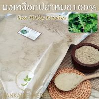 ผงเหงือกปลาหมอ 1 กก. Sea Holly Powder เหงือกปลาหมอผง บดละเอียด 100% คุณภาพดี