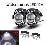 PL XENON  ไฟสปอตไลท์ U5 12V-80V DC12V ไฟโปรเจคเตอร์ ไฟติดรถมอไซค์ รถจักรยานยนต์ LED สว่างมาก สินค้าพร้อมส่งในไทย