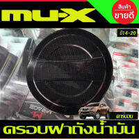 ครอบฝาถังน้ำมัน ลายคาร์บอน อีซูซุ มูเอ็ก Isuzu Mux2014 Mux2015 Mux2016 Mux2017 Mux2018 Mux2019 2020 (A)