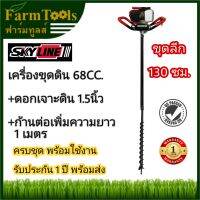 ส่งฟรีเคอรี่ SKYLINE เครื่องขุดดิน 68CC. รุ่นกำลังแรง พร้อมดอกเจาะดิน1.5นิ้วและก้านต่อเพิ่มความยาว1ม. พร้อมส่ง รับประกัน1ปี