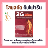 โสม โสมกิฟฟารีน  3G สารสกัด จากโสม 3 สายพันธุ์ ทรีจี จินเส็ง 3G Ginseng GIFFARINE