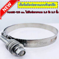 เข็มขัดรัดท่อยาง 3.5 -3.7 นิ้่วแบบหัวสปริง(1อัน)ขนาด 82-105 mm. ไขได้แน่น ไม่คลายดไม่รูด รถบูสหนักๆใส่ได้สบาย เข็มขัดสแตนเลส