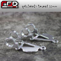 หูช้างมิเนียม (หูจับไฟหน้า) 32 mm. KR 1 คู่