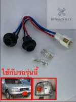 ขั้วไฟ ขั้วไฟมุม (พร้อมหลอดแท้ 2ดวง) isuzu TFR 1995-1997 (1ชุด) - อะไหล่ทดแทน จุ๊บ / ขั้ว / จุ๊บไฟ / ชุดขั้วไฟ / ชุดขั้วไฟมุม ทีเอฟอาร์ 95