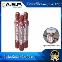 ถังก๊าสอะเซทีลีน ขนาด 1.5 Q Acetylene พร้อมก๊าส